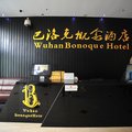 武漢巴洛克概念酒店外觀圖 武漢巴洛克概念酒店外觀圖