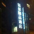 闽清乐多精品酒店(原归宿快捷酒店)外观图 闽清乐多精品酒店(原归宿快捷酒店)外观图