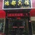 芮城鸿都宾馆外观图 芮城鸿都宾馆外观图