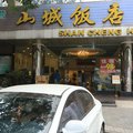 重庆山城饭店外观图 重庆山城饭店外观图