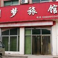 高邑县月梦旅馆外观图 高邑县月梦旅馆外观图