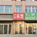 承德县宜轩宾馆外观图 承德县宜轩宾馆外观图