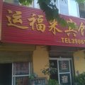 宿州运福来宾馆外观图 宿州运福来宾馆外观图