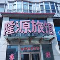 佳木斯市隆源旅馆外观图 佳木斯市隆源旅馆外观图