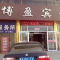 冀州搏盈大酒店外观图 冀州搏盈大酒店外观图