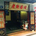 长阳老街旅社外观图 长阳老街旅社外观图