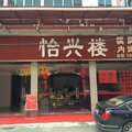 怡兴楼(第三分店)外观图 怡兴楼(第三分店)外观图