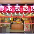 武汉龙威旅店外观图 武汉龙威旅店外观图