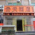 深圳云天酒店华富店外观图 深圳云天酒店华富店外观图