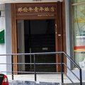南京那些年国际青年旅店外观图 南京那些年国际青年旅店外观图