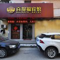 百得福宾馆外观图 百得福宾馆外观图