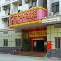 富华酒店(中兴购物广场东南)外观图 富华酒店(中兴购物广场东南)外观图