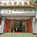 中山大学北苑宾馆外观图 中山大学北苑宾馆外观图