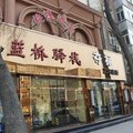 天津蓝桥驿栈外观图 天津蓝桥驿栈外观图