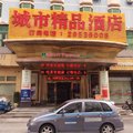 深圳城市精品酒店(建辉路店)外观图 深圳城市精品酒店(建辉路店)外观图