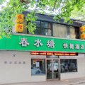 春水塘快捷宾馆外观图 春水塘快捷宾馆外观图