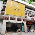银泰宾馆(袁家岗店)外观图 银泰宾馆(袁家岗店)外观图
