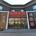 国帅宾馆外观图 国帅宾馆外观图