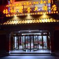 夏河锦珠商务大酒店外观图 夏河锦珠商务大酒店外观图