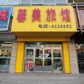梅河口馨美旅馆外观图 梅河口馨美旅馆外观图