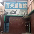 北京百兴盛旅馆外观图 北京百兴盛旅馆外观图