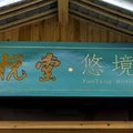 海纳西江悦堂悠境店外观图 海纳西江悦堂悠境店外观图