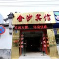 南京金沙宾馆夫子庙店外观图 南京金沙宾馆夫子庙店外观图