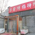 北京京鑫博招待所外观图 北京京鑫博招待所外观图