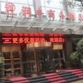 西平润丰商务酒店外观图 西平润丰商务酒店外观图