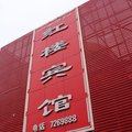 哈密红楼宾馆外观图 哈密红楼宾馆外观图