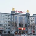 齐齐哈尔北纬47度城市温泉家园住宿外观图 齐齐哈尔北纬47度城市温泉家园住宿外观图