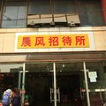 成都晨风招待所外观图 成都晨风招待所外观图