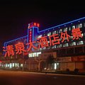 冠县清泉大酒店外观图 冠县清泉大酒店外观图