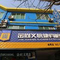 邯郸金尚义宾馆(曲周县)外观图 邯郸金尚义宾馆(曲周县)外观图