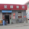 代县金隆旅馆外观图 代县金隆旅馆外观图