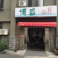 杭州博盛旅店外观图 杭州博盛旅店外观图
