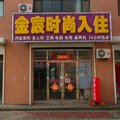 辉南金宸时尚入住外观图 辉南金宸时尚入住外观图