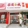 天津雅园e栈外观图 天津雅园e栈外观图