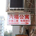 都匀六福旅馆外观图 都匀六福旅馆外观图
