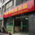 成都通南巴商务酒店外观图 成都通南巴商务酒店外观图