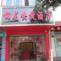 龙南锦龙快捷酒店外观图 龙南锦龙快捷酒店外观图
