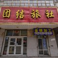 西宁团结旅社(湟中县)外观图 西宁团结旅社(湟中县)外观图