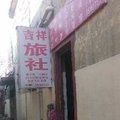 滕州吉祥宾馆外观图 滕州吉祥宾馆外观图