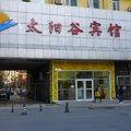 太阳谷宾馆外观图 太阳谷宾馆外观图