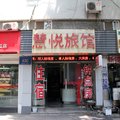 慧悦连锁旅馆外观图 慧悦连锁旅馆外观图