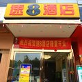 成都速8酒店(青羊宫店)外观图 成都速8酒店(青羊宫店)外观图