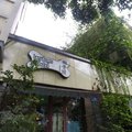 成都懒骨头青年旅舍外观图 成都懒骨头青年旅舍外观图