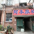 南京阿本旅舍外观图 南京阿本旅舍外观图