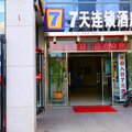 7天连锁酒店(天津火车站店)外观图 7天连锁酒店(天津火车站店)外观图
