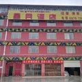 久治星月酒店外观图 久治星月酒店外观图